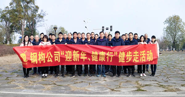 鋼構(gòu)公司開展“迎新年、健康快樂行”健步走活動(dòng) 
