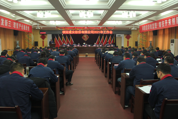 公司召開2021年工作會、二屆三次職代會、2020年度總結(jié)表...