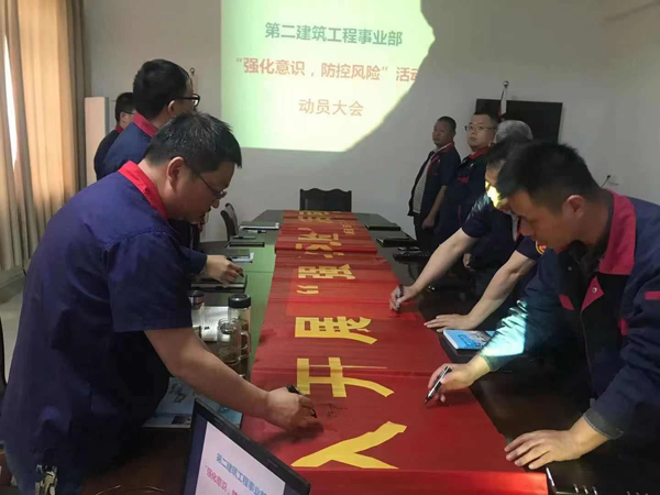 第二建筑工程事業(yè)部召開“強(qiáng)化意識、防控風(fēng)險(xiǎn)”動(dòng)員會