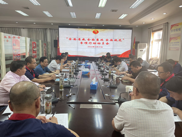 公司召開“全面清底、全面整改、全面規(guī)范”專項行動動員會